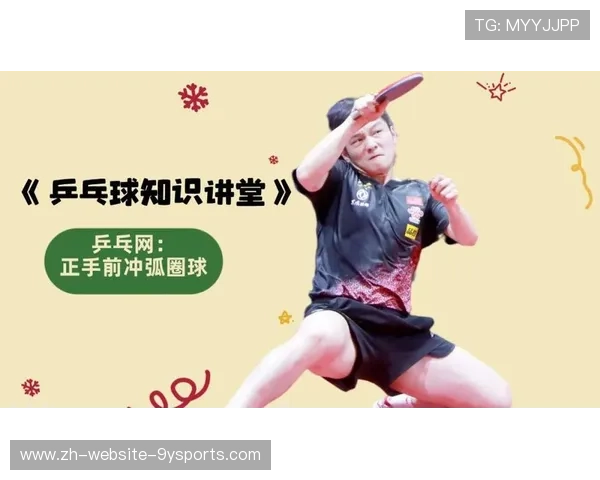 乒乓球前冲弧圈杀伤力爆表——掌握制胜的终极武器